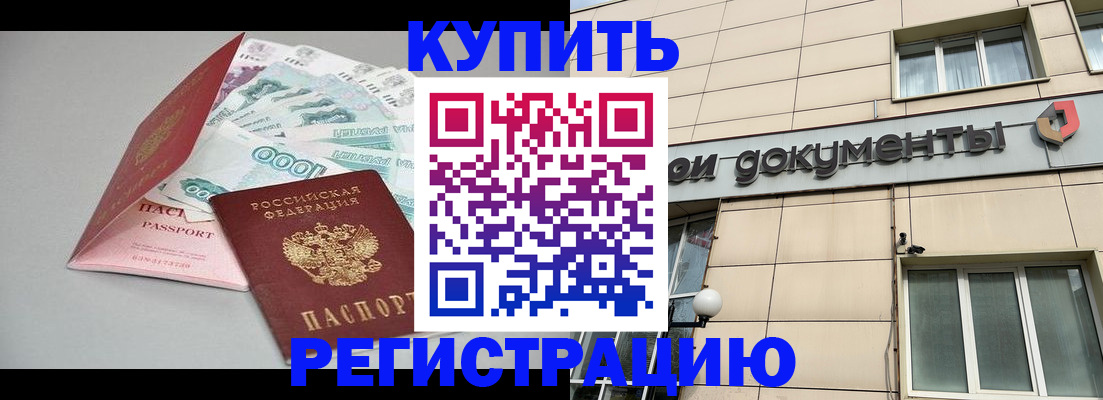 временная регистрация купить в Североуральске